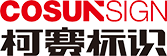 【深圳發光字制作廠家】